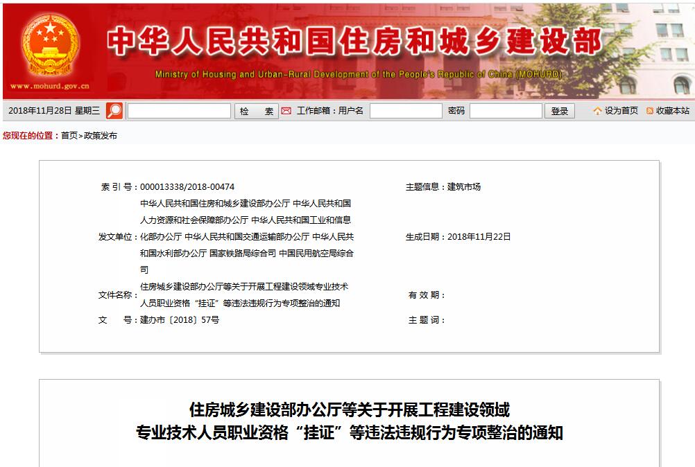 住建部等七部門發(fā)文（建辦市〔2018〕57號 ），大力整治“掛證”，技術(shù)人員、單位、中介全面排查